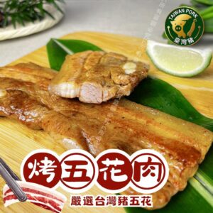 《快速成團》火烤五花肉 170g -- 炭燒 / 青花椒 ﹍ 942-0070 ➡️ ＄95（原價＄130）