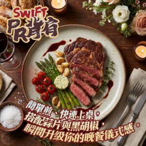 《快速成團》Swift PR背肩牛排 300g ﹍ 021-0273 ➡️ $270(原價$320)