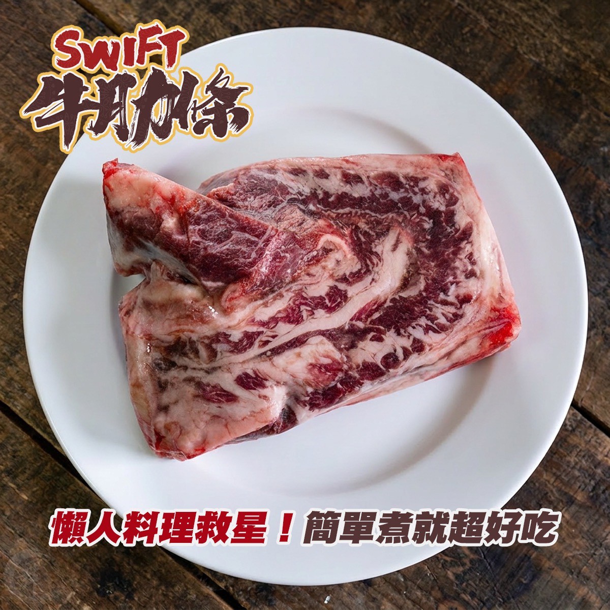 《快速成團》Swift 牛肋條 12盎司 ﹍ 021-0274 ➡️ $228(原價$290):圖片 3
