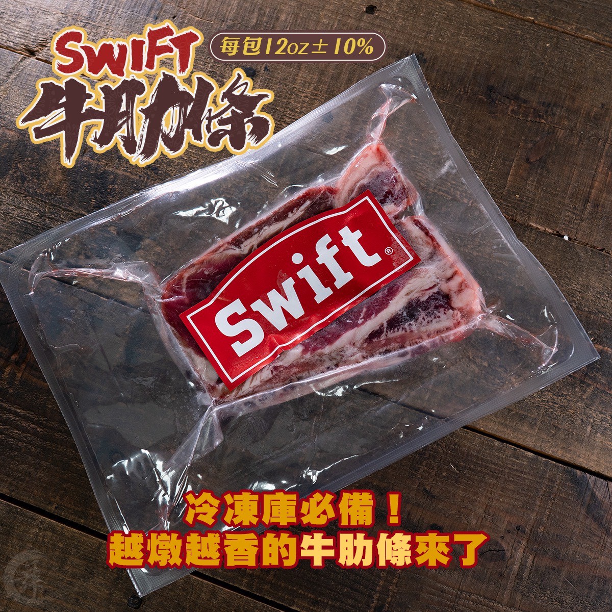 《快速成團》Swift 牛肋條 12盎司 ﹍ 021-0274 ➡️ $228(原價$290):圖片 4