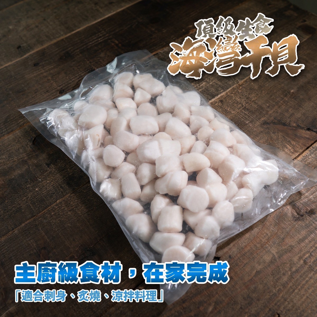 《快速成團》生食級海灣貝 500g ﹍ 021-0275 ➡️ $205(原價$245):圖片 3