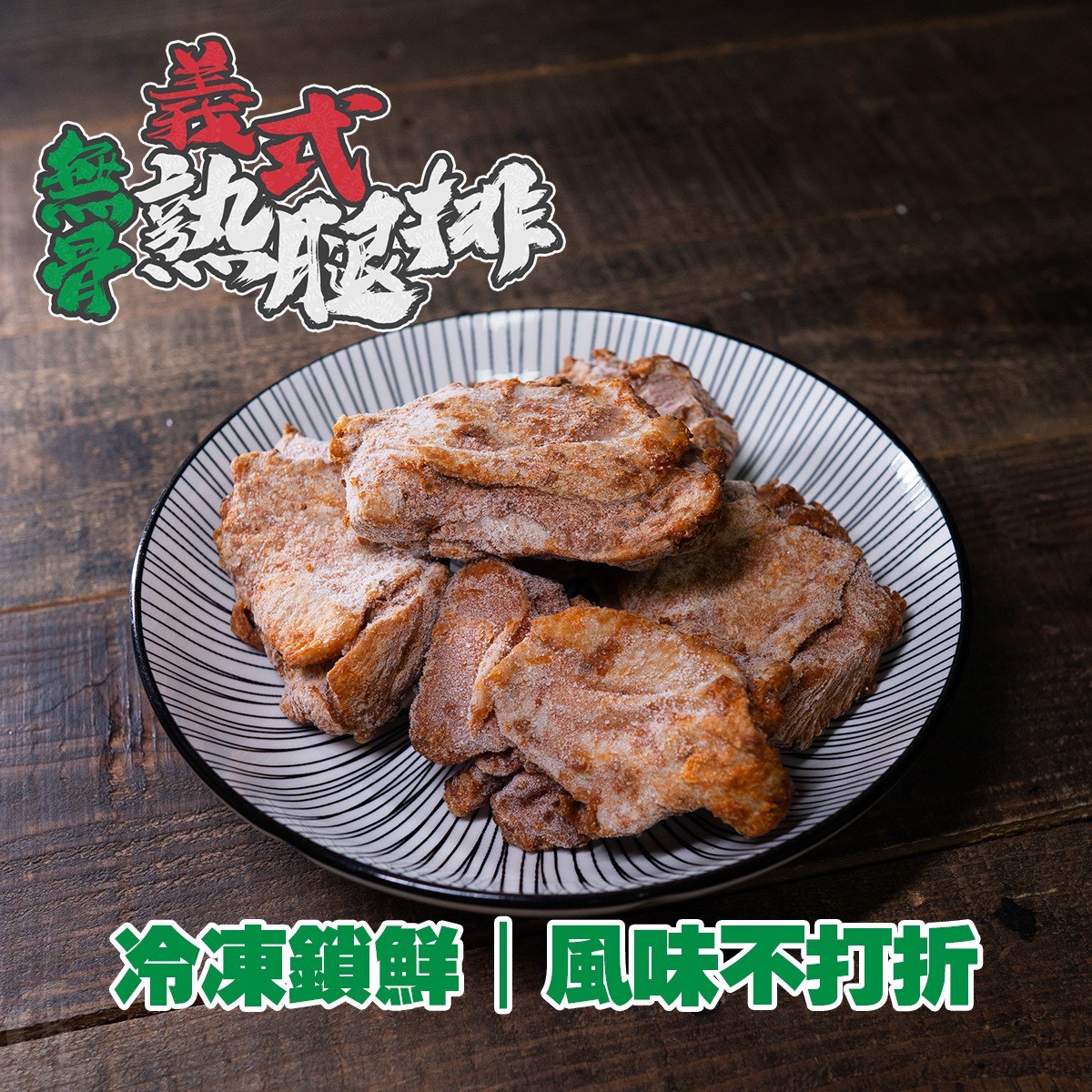 《快速成團》義式無骨熟腿排 300g/5片 ﹍ 021-0277 ➡️ $66(原價$90):圖片 3