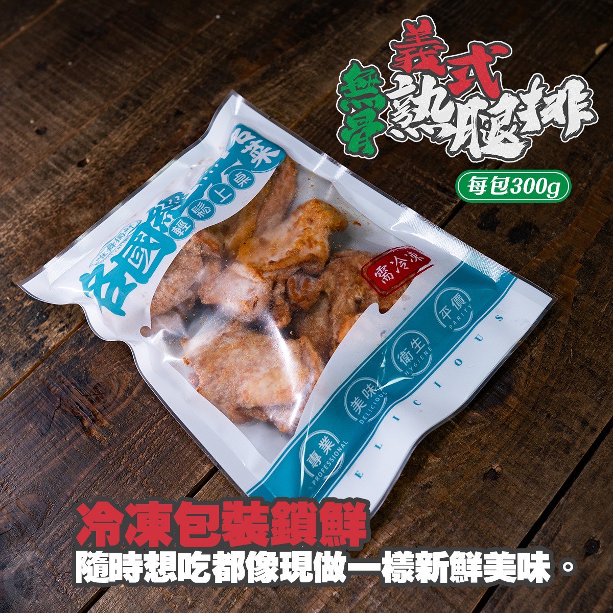 《快速成團》義式無骨熟腿排 300g/5片 ﹍ 021-0277 ➡️ $66(原價$90):圖片 4