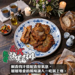 《快速成團》義式無骨熟腿排 300g/5片 ﹍ 021-0277 ➡️ ＄66（原價＄90）