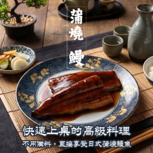 《快速成團》蒲燒鰻 100-200g ﹍ 021-0278 ➡️ ＄180（原價＄260）