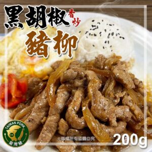 《快速成團》黑胡椒香炒豬柳 200g ﹍ 942-0066 ➡️ ＄69（原價＄130）