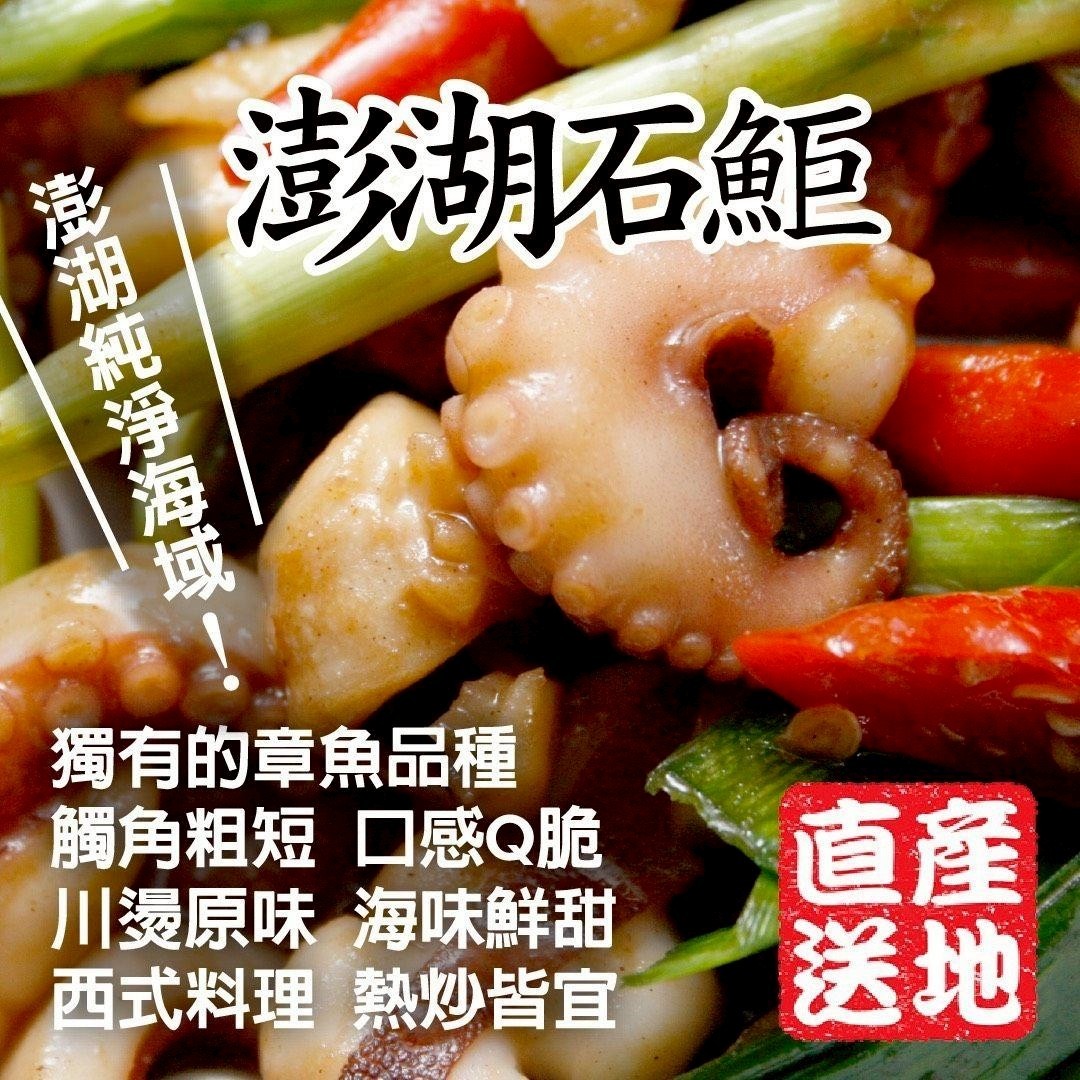 《快速成團》澎湖新鮮石鮔(章魚) 470g~530g ﹍ 942-0074 ➡️ $250(原價$300)