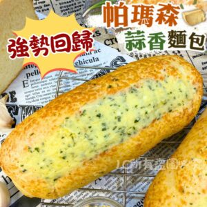 《快速成團》蒜香帕瑪森麵包 110g ﹍ 942-0080 ➡️ ＄49（原價＄59）