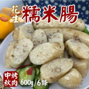 《快速成團》花生糯米腸 600g/6條裝 ﹍ 942-0082 ➡️ $79(原價$95)