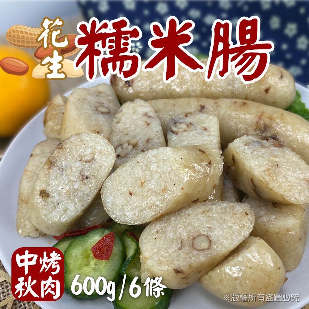 《快速成團》花生糯米腸 600g/6條裝 ﹍ 942-0082 ➡️ $79(原價$95)