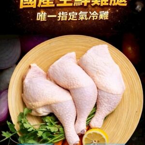 《快速成團》國產生鮮大雞腿 5隻包/1KG ﹍ 942-0086 ➡️ ＄149（原價＄180）