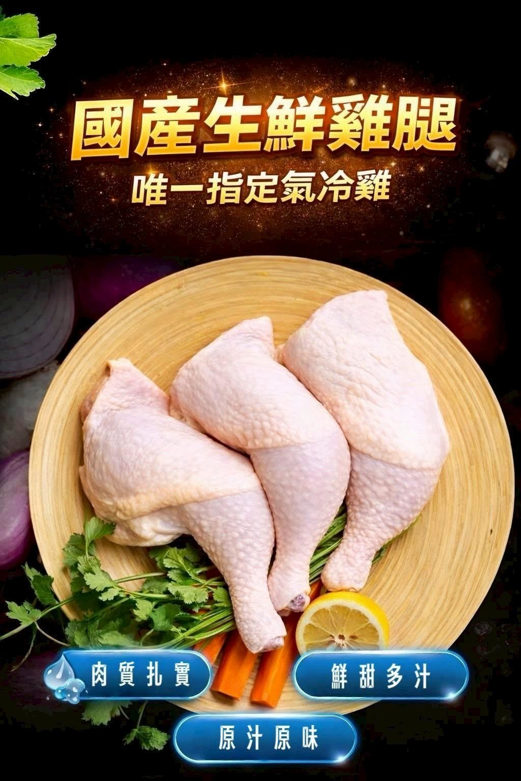 《快速成團》國產生鮮大雞腿 5隻包/1KG ﹍ 942-0086 ➡️ $149(原價$180)