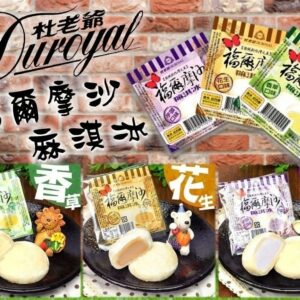 《快速成團》杜老爺麻淇冰 -- 香草 / 香芋 / 花生 / 草莓《五顆一組》(單粒裝 / 單一口味) ﹍ 205-0891 ➡️ $70(原價$120)