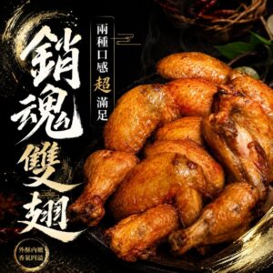 《快速成團》銷魂雙翅 500g ﹍ 942-0089 ➡️ ＄79（原價＄99）