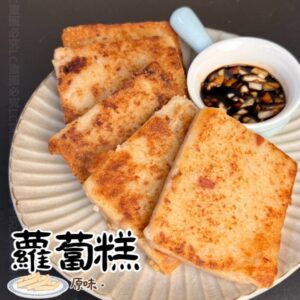 《快速成團》港式蘿蔔糕 10片/約500g ﹍ 942-0090 ➡️ $49(原價$59)