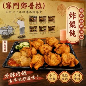 《快速成團》賽門鄧普拉手工炸餛飩 160g/10顆 ﹍ 942-0096 ➡️ $79(原價$99)