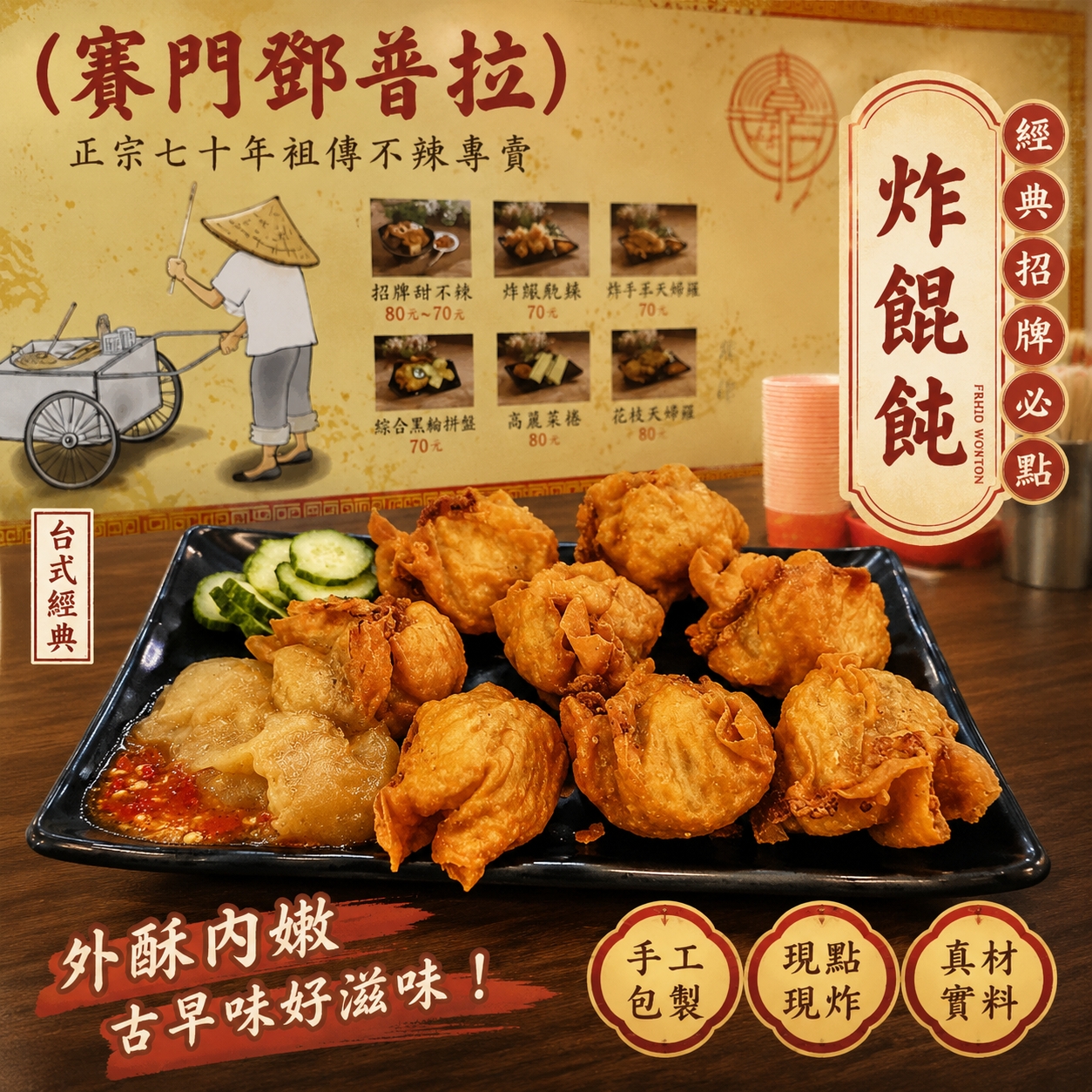 《快速成團》賽門鄧普拉手工炸餛飩 160g/10顆 ﹍ 942-0096 ➡️ $79(原價$99)