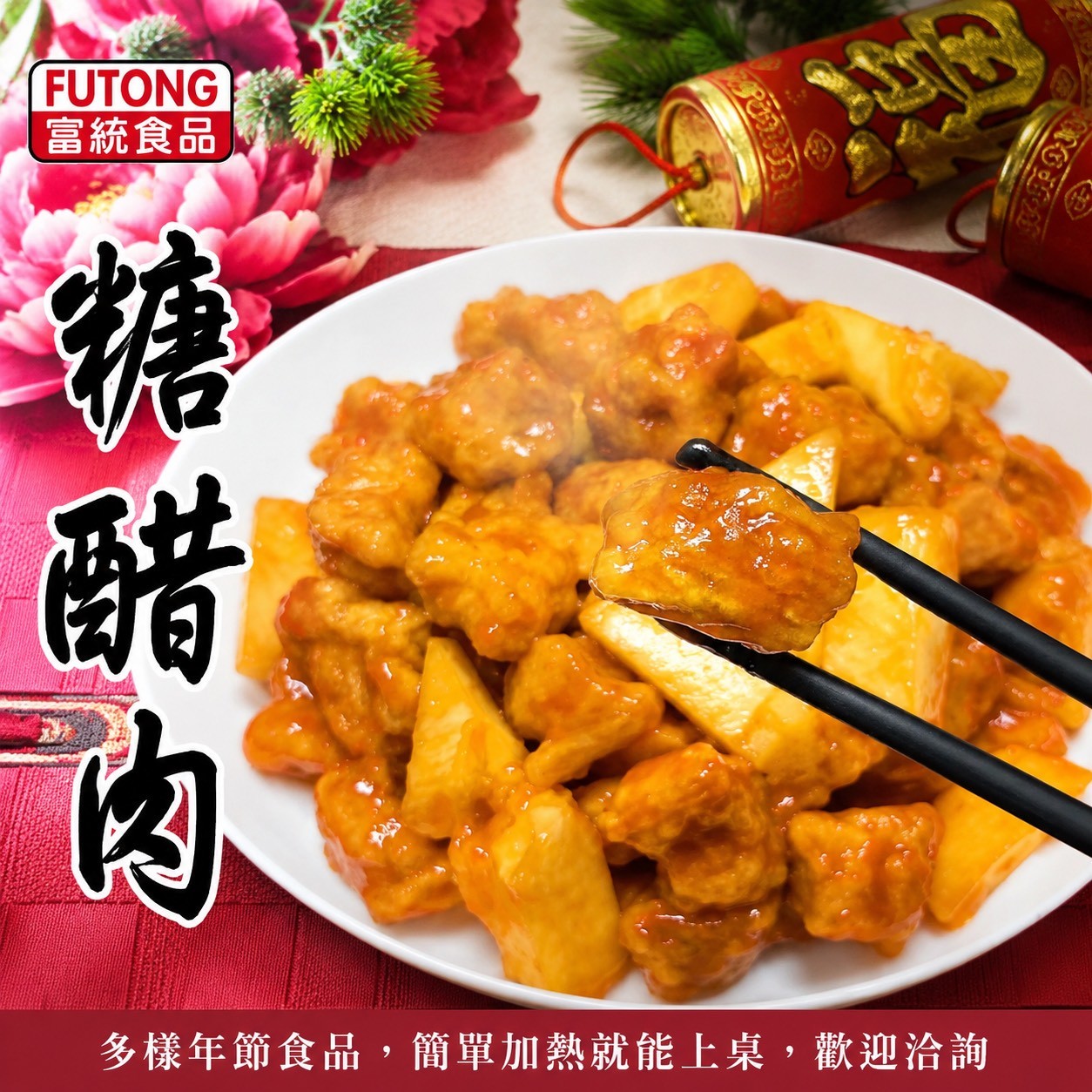 《快速成團》富統 糖醋肉 220g ﹍ 942-0097 ➡️ $109(原價$129):圖片 2