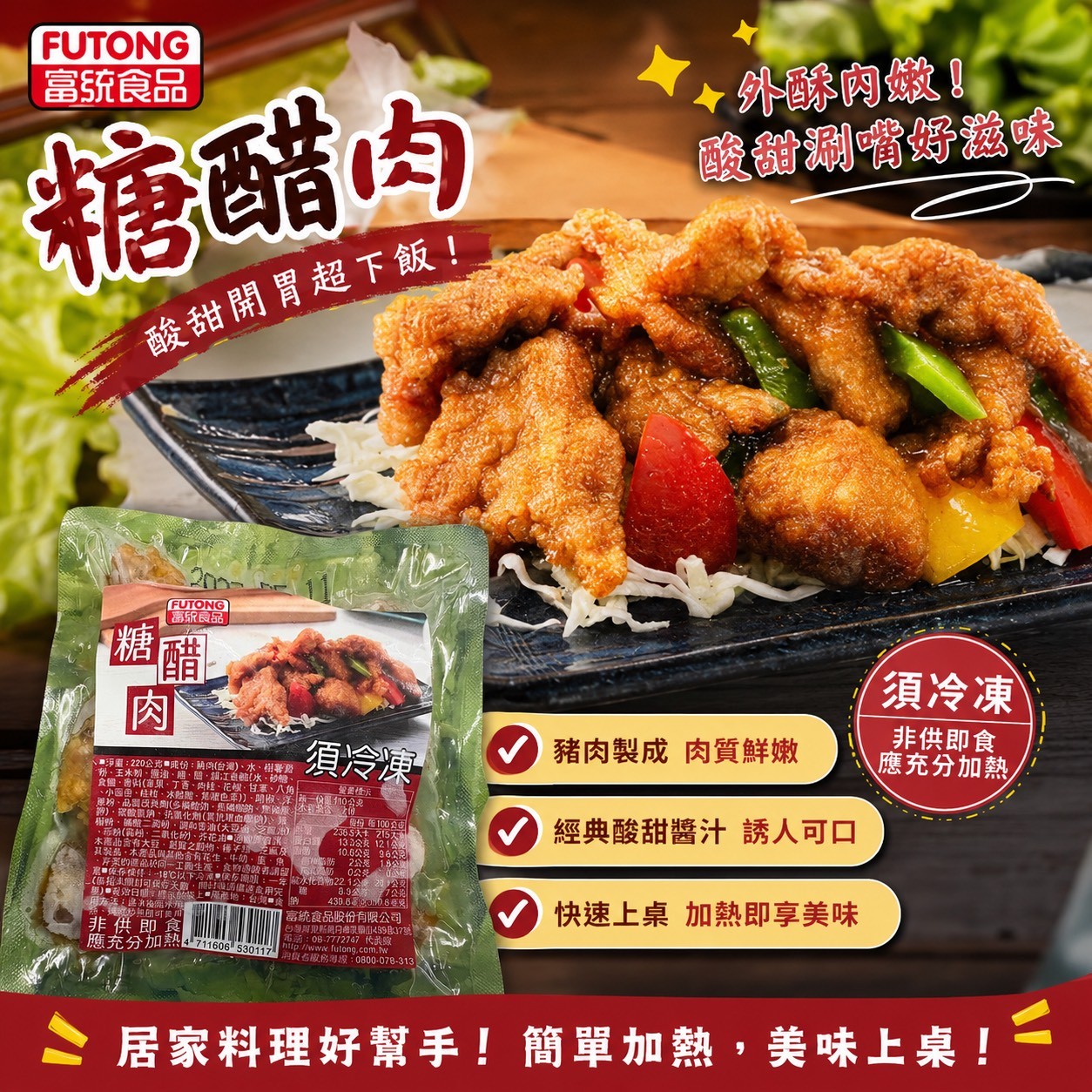 《快速成團》富統 糖醋肉 220g ﹍ 942-0097 ➡️ $109(原價$129):圖片 3