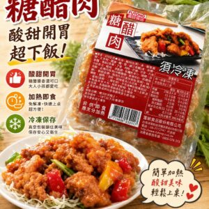 《快速成團》富統 糖醋肉 220g ﹍ 942-0097 ➡️ $109(原價$129)