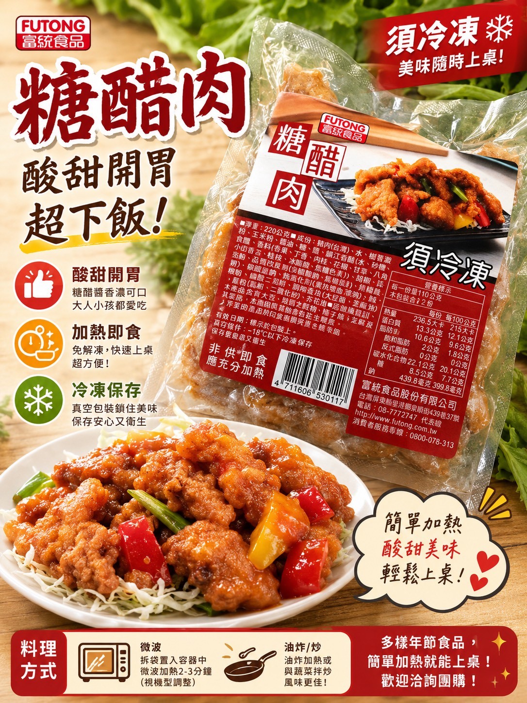 《快速成團》富統 糖醋肉 220g ﹍ 942-0097 ➡️ $109(原價$129)