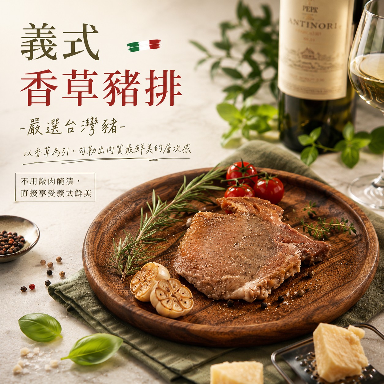 《快速成團》義式香草豬排 250g/2~3片 ﹍ 942-0099 ➡️ $69(原價$89)